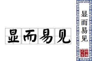 显而易见的意思、造句、反义词