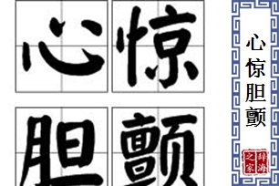 心惊胆颤