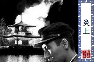 炎上