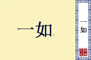 一如