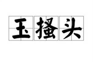 玉搔头