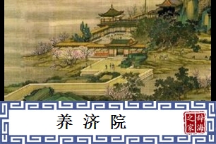 养济院
