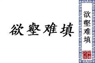 欲壑难填的意思、造句、反义词