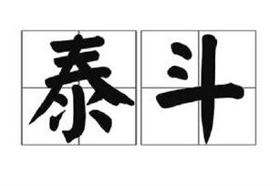 泰斗的意思、造句、近义词