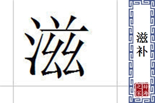 滋补的意思、造句、近义词