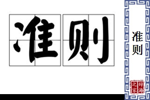 准则的意思、造句、近义词