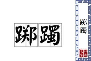 踯躅的意思、造句、近义词