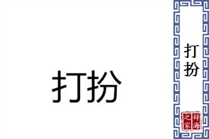 打扮的意思、造句、反义词