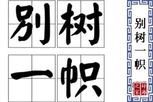 别树一帜的意思、造句、近义词