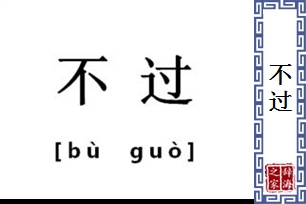 不过的意思、造句、近义词