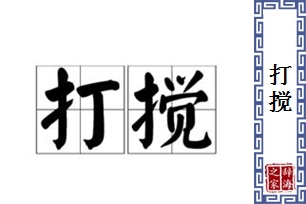 打搅的意思、造句、反义词