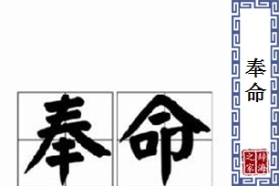 奉命的意思、造句、近义词