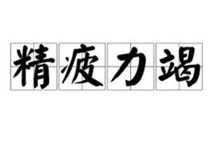 精疲力竭的意思、造句、反义词