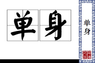 单身的意思、造句、近义词