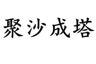 聚沙成塔