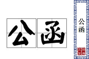 公函的意思、造句、反义词