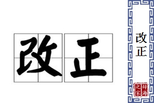 改正的意思、造句、近义词