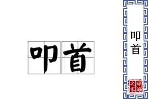 叩首的意思、造句、近义词