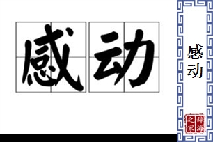 感动的意思、造句、近义词