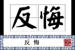 反悔的意思、造句、反义词