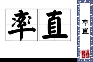 率直的意思、造句、近义词