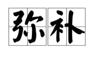 弥补的意思、造句、近义词