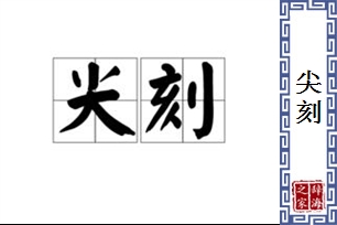 尖刻的意思、造句、近义词