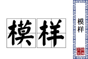 模样的意思、造句、近义词