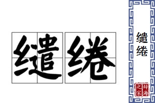 缱绻的意思、造句、近义词