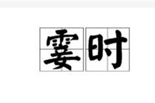 霎时的意思、造句、近义词