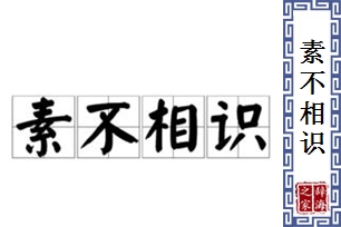 素不相识的意思、造句、反义词