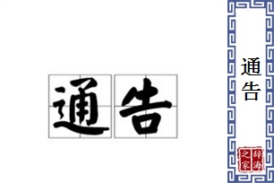 通告的意思、造句、近义词