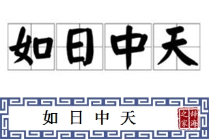 如日中天的意思、造句、反义词