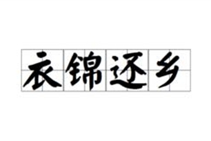 衣锦还乡的意思、造句、反义词