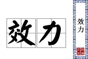 效力的意思、造句、近义词