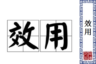 效用的意思、造句、近义词