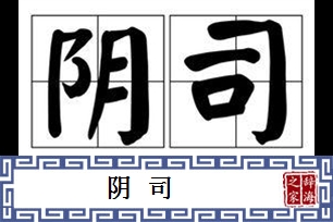 阴司的意思、造句、近义词