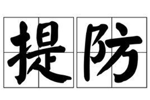 提防的意思、造句、近义词