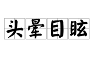 头晕目眩