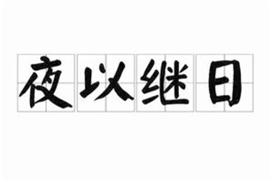 夜以继日的意思、造句、反义词