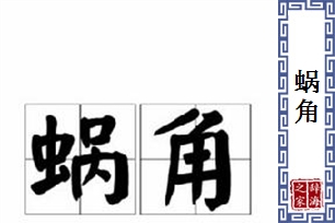 蜗角