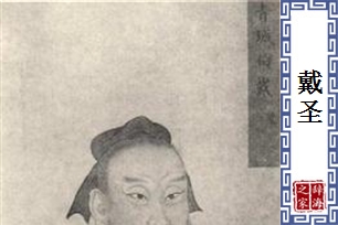 戴圣