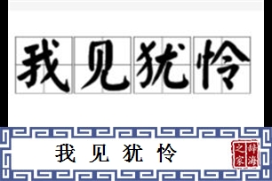 我见犹怜的意思、造句、近义词