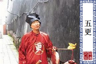 五更