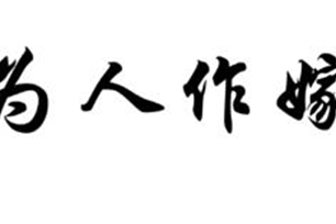 为人作嫁的意思、造句、近义词