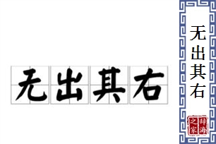 无出其右