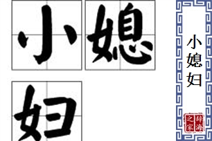 小媳妇