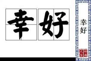 幸好的意思、造句、反义词