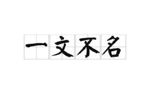 一文不名