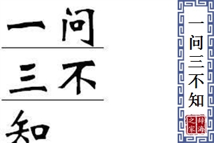 一问三不知的意思、造句、近义词